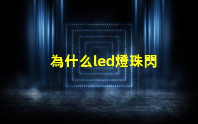 為什么led燈珠閃 LED燈珠為什么會燒
